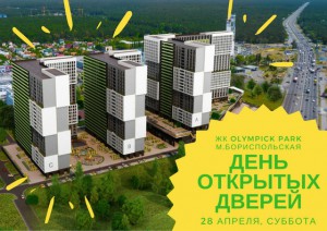 Олимпик парк жк приглашает на День Открытых Дверей