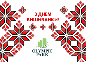 жк Олимпик парк поздравляет с Днем Вышиванки!