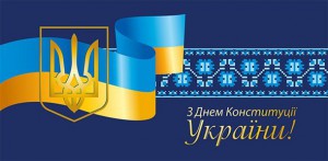 жк Олимпик парк поздравляет с Днем Конституции Украины.