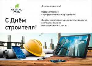 жк Олимпик парк поздравляет с Днём строителя!