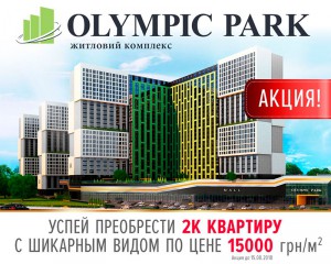 Олимпик парк предлагает 2х комнатную квартиру по 15000 грн/м2