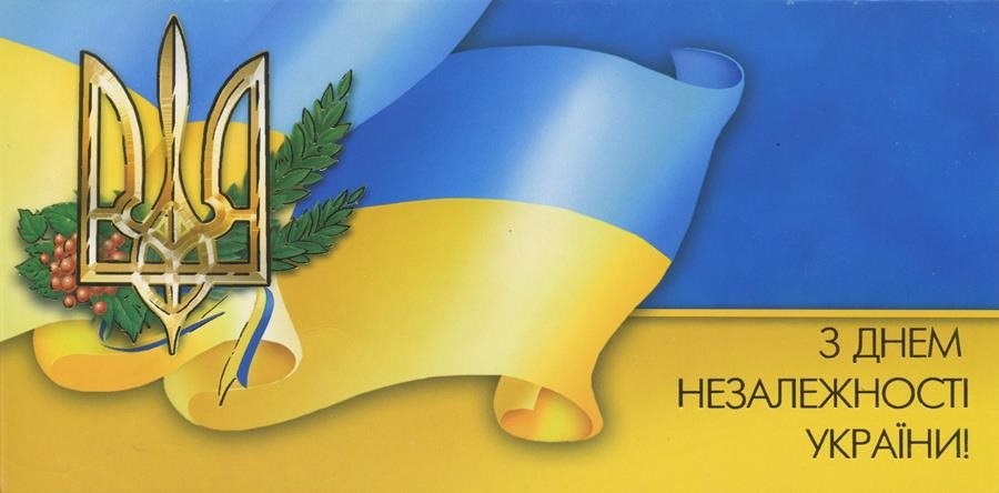 З Днем Незалежності України!