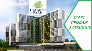 Олимпик парк жк запускает в продажу 2 секцию