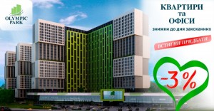 До Дня всіх закоханих квартири і комерція зі знижкою!