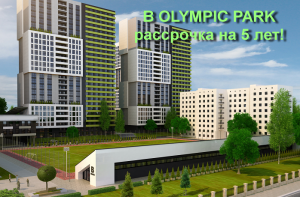 В OLYMPIC PARK можно приобрести квартиру в рассрочку на 5 лет