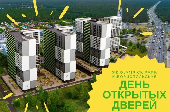 День открытых дверей в жилом комплексе «OLYMPIC PARK»
