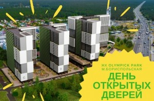 День открытых дверей в жилом комплексе «OLYMPIC PARK»