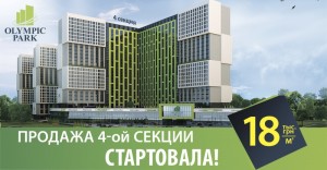 В ЖК Олимпик ПАРК стартовали продажи квартир 4й секции!
