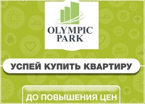 жк Олимпик парк информирует о плановом повышении цен с 24 июня 2019г.