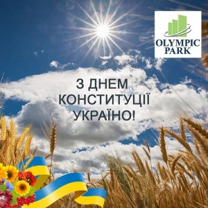 Вітаємо з Днем Конституції України