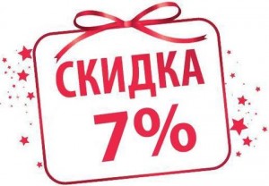 скидка - 7%