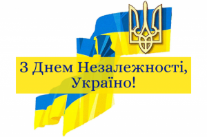 с днем независимости, Украина