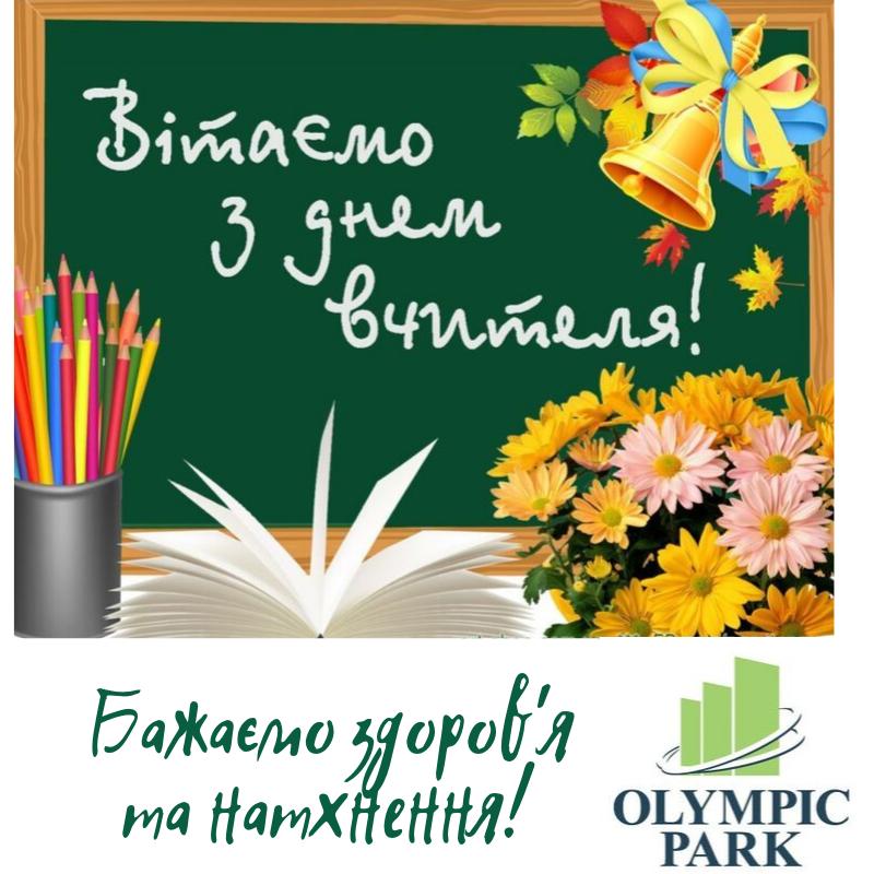 С Днем Учителя!