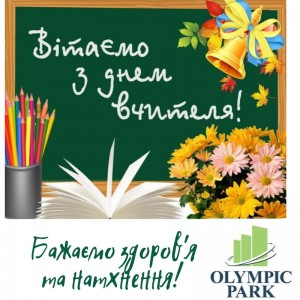 С Днем Учителя!