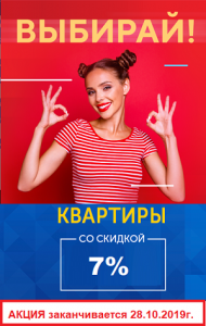 Осталось 2 квартиры по акции 7%
