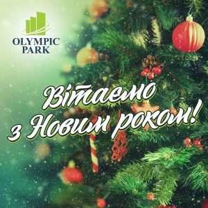 ЖК «OLYMPIC PARK» позравляет с Новым 2020 годом!