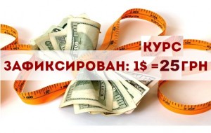 При 100% оплате курс зафиксирован: 25 гривен за доллар.
