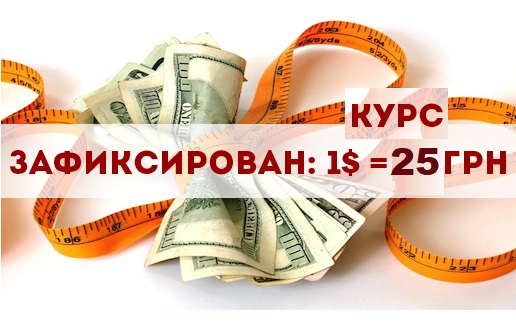 Фиксированный курс