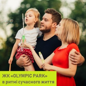 Жилой комплекс Olympic Park - Ваше место силы, место, куда хочется возвращаться.