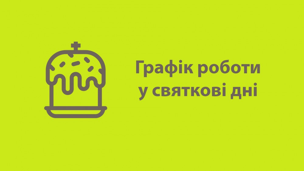 График работы в праздничные дни