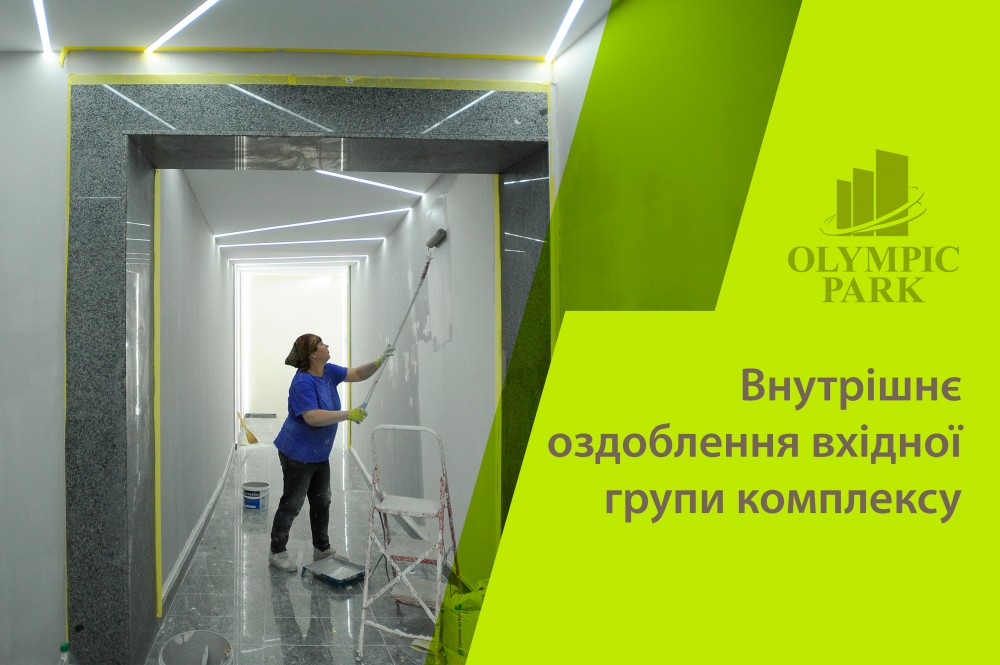 Внутренняя отделка входной группы комплекса