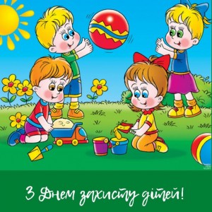 С Днем защиты детей!