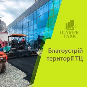 Информируем о ходе строительных работ по благоустройству  территории торгового центра