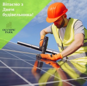 Поздравляем с Днем Строителя