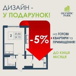 -5% на готовую квартиру или бизнес!