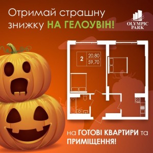 Время пугать скидками на Хэллоуин!