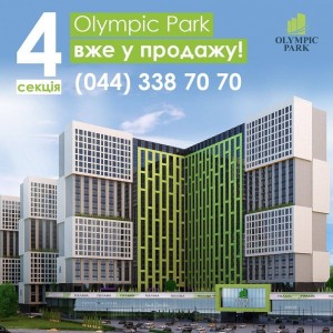 Друзі ми відкрили продаж 4 секції в житловому комплексі Olympic Park