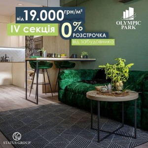 ЖК Olympic Park: квартири під 0% на 18 місяців!