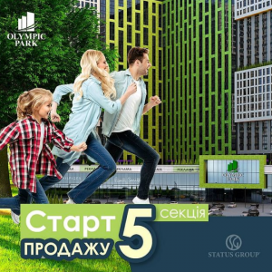 Старт продажу 5-ї ексклюзивної секції ЖК Olympic Park