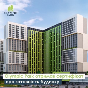 Жилой комплекс Olympic Park получил сертификат о готовности дома