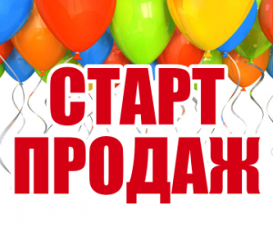 Старт продаж 9й секции