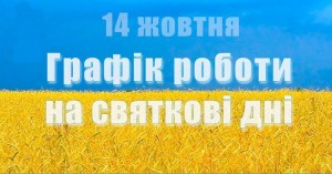 В День защитников и защитниц Украины отдел продаж работает по графику