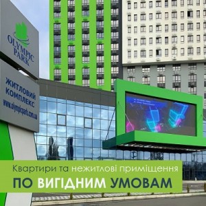Олімпік парк - готові квартири від 30 до 130 кв.м.