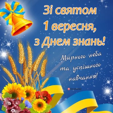 З Днем Знань, 1 вересня!