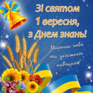 З Днем Знань, 1 вересня!