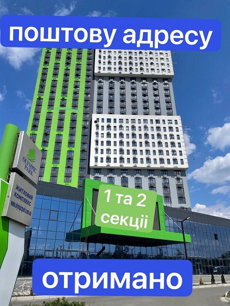 Поштову адресу отримано