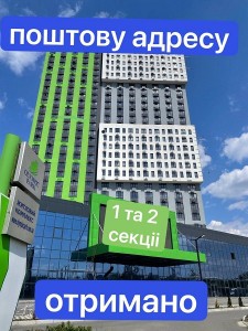 Поштову адресу отримано