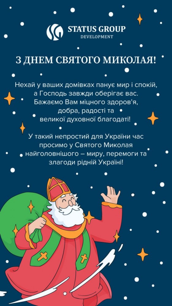 З Днем Святого Миколая!