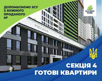 Старт продажу готових квартир в 4й секції