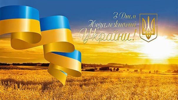 Вітаємо з Днем Незалежності України!