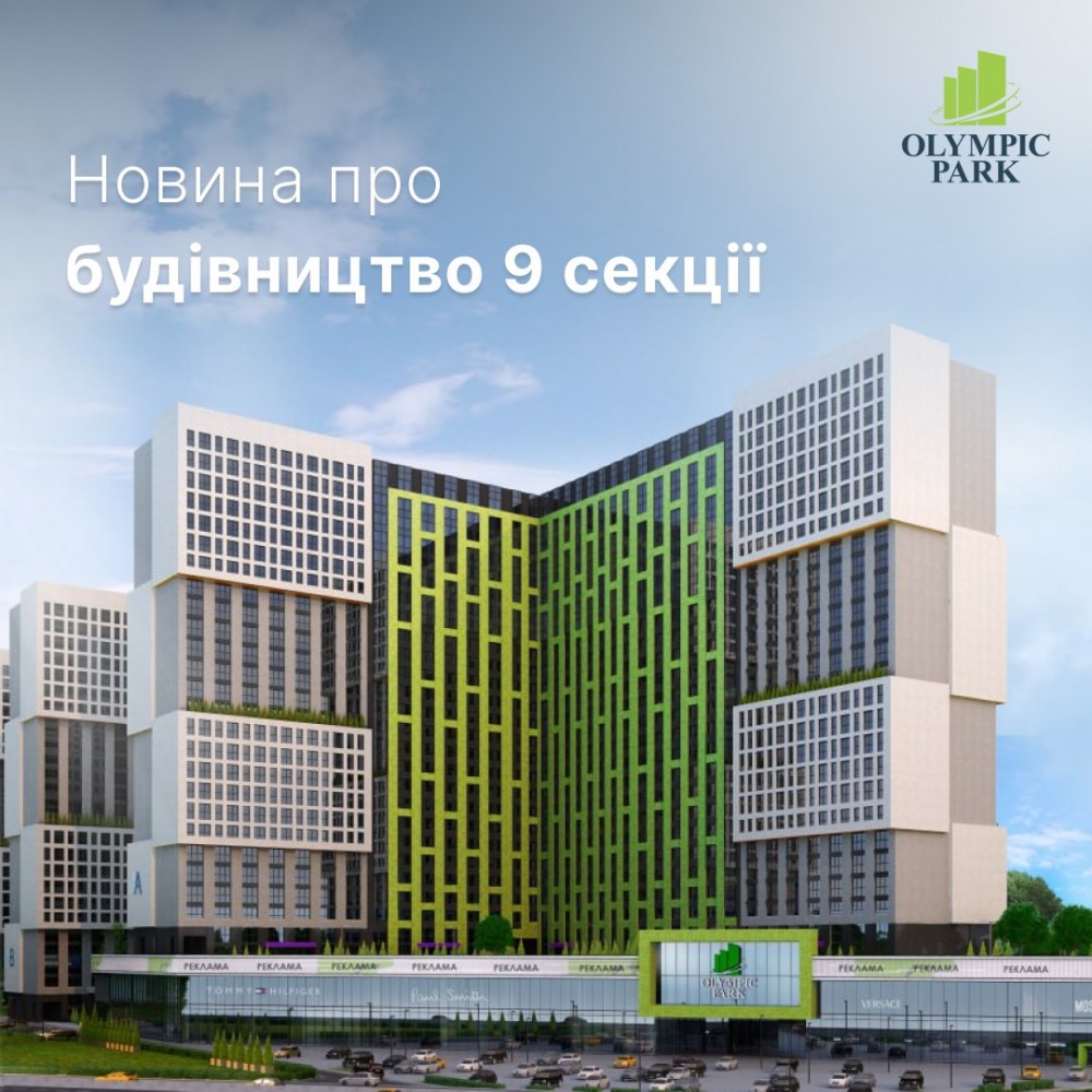 Анонс будівництва 9 секції
