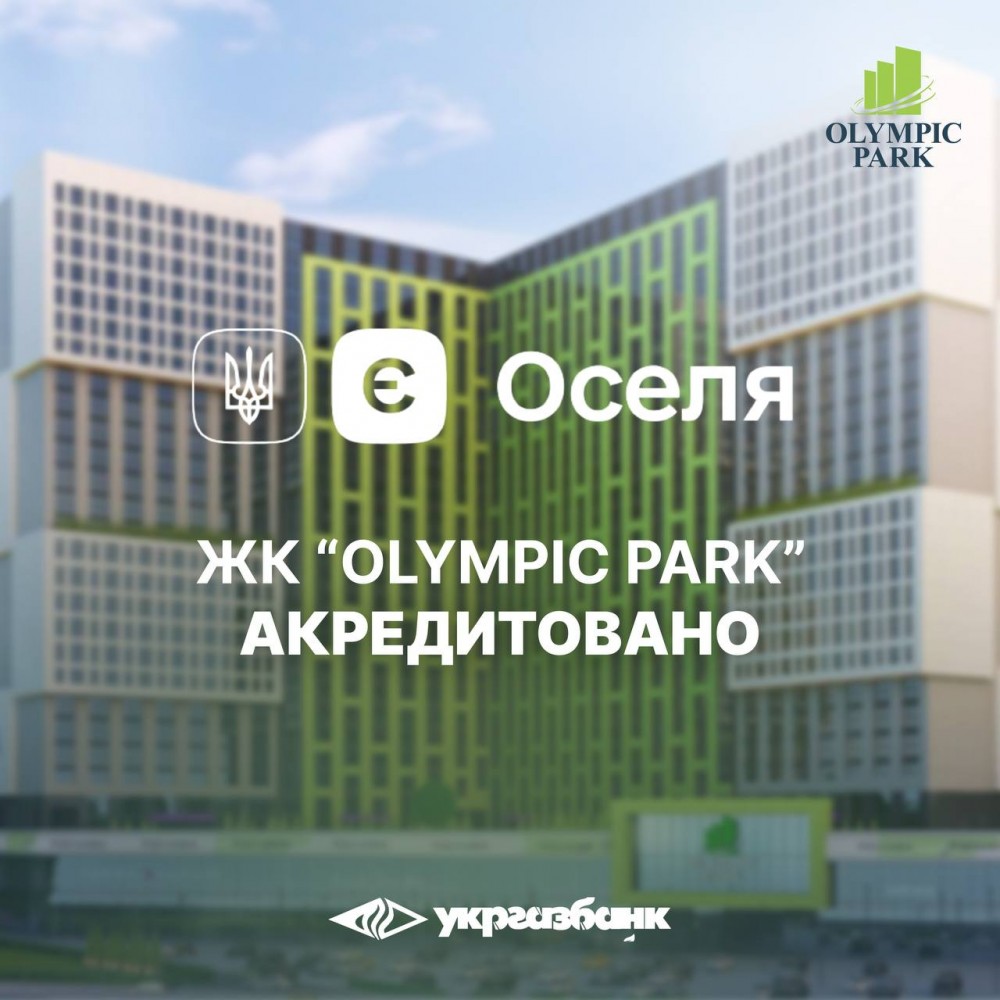 ЖК “Olympic park” акредитовано під державну програму “єОселя”