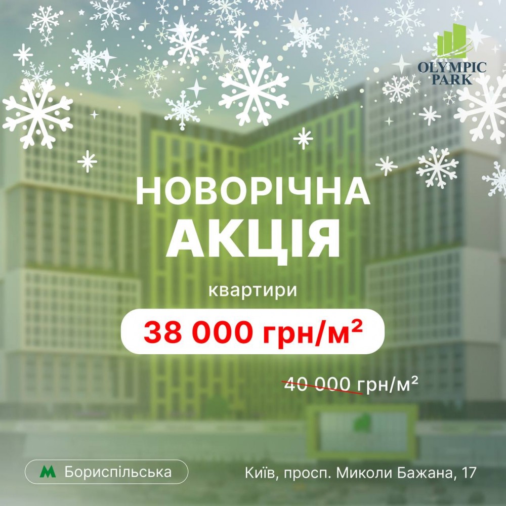 В ЖК “Olympic park” - новорічна акція!